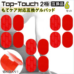 Top-Touch 互換ゲルパッド【6セット 計12枚】モテケア互換 2極タイプ対応互換 交換用 ゲルパッド 日本製ゲル採用 脚腕対応 ポスト投函 [ もてケア互換品 正規品ではありません ] 互換品