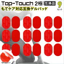 Top-Touch 互換ゲルパッドモテケア互換 2極タイプ対応互換 交換用 ゲルパッド 日本製ゲル採用 脚腕対応 ポスト投函  互換品