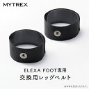 MYTREX ELEXA FOOT専用 交換用レッグベルト 【MYTREX公式】 マイトレックス エレクサフット専用 レッグ ベルト 足用 ベルト 太もも トレ...