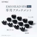 MYTREX EMS HEAD SPA PRO （ MT-EHP22B ） 専用 交換用 アタッチメント （ フェイス用アタッチメント / 頭皮 ボディ用アタッチメント / ニードル形アタッチメント ） 頭皮ケア スカルプケア 美容 家電 電動 リラックス 防水 皮脂洗浄 ブラシ リフト ケア ヘッドスパ グッズ