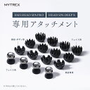 MYTREX EMS HEAD SPA PRO / HEAD SPA DEEP X専用 交換用 アタッチメント ( フェイス用アタッチメント / 頭皮・ボディ用...