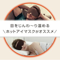 MYTREXEYEホットアイマスクマイトレックスアイマイトレアイマイトレドライアイむくみむくみ解消浮腫みスッキリしわ冷え不眠不眠対策快眠