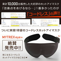 【楽天1位!】MYTREXeyeホットアイマスクUSB『anan』で紹介遠赤外線蒸気熱目元ケア温熱温度調整繰り返し立体グラフェン疲れ目リラックスマッサージ快眠安眠遮光誕生日母の日プレゼントギフトマイトレックスアイ目の疲れグッズアイマスクホット