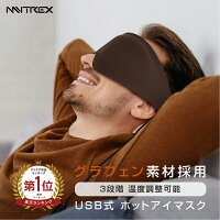 ホットアイマスクアイマスク安眠蒸気かわいいホットグラフェンUSB繰り返しめぐりズム蒸気でホットアイマスク蒸気の温熱シートあずきのチカラ目もと用目の疲れグッズ旅行用遮光眼精疲労マイトレックス