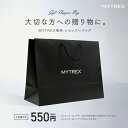 MYTREX 専用 ショッパーバッグ ギフト包装 プレゼント 贈り物 ( 誕生日 母の日 父の日 新生活 記念日 バレンタイン バレンタインデー ホワイトデー 敬老の日 クリスマス 景品 イベント プレゼントラッピング ギフトラッピング) その1