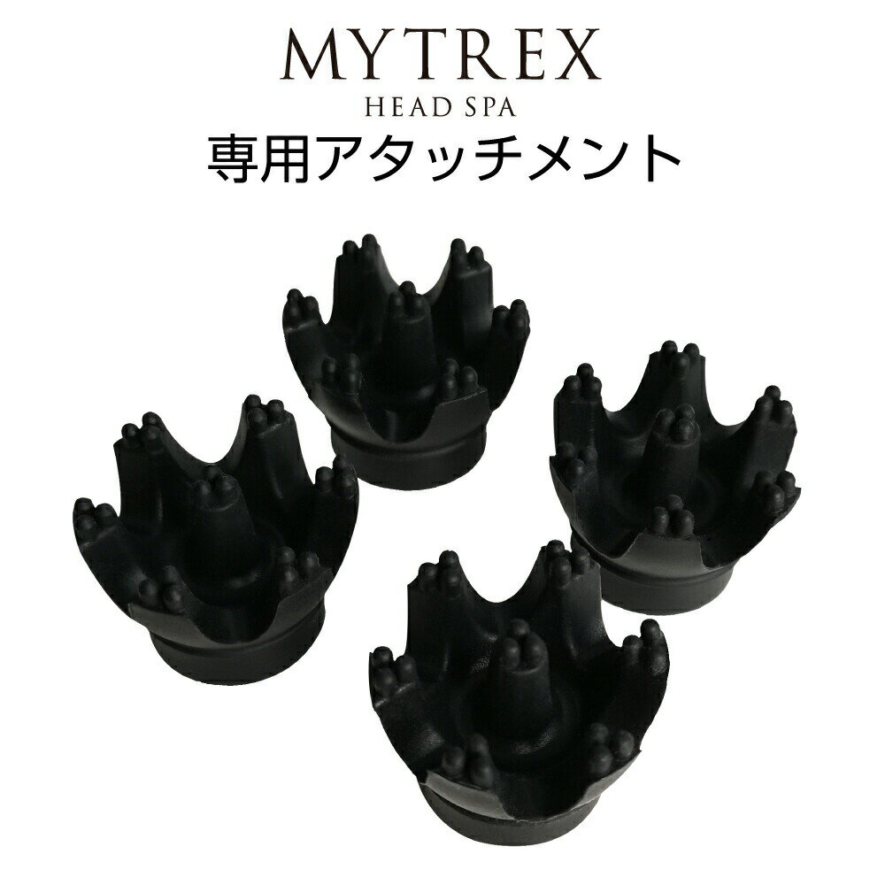 マイトレックス ヘッドスパ (HS-1808B) 専用 替え アタッチメント 4個入 交換用 MYTREX HEAD SPA クリスマス ギフト プレゼント