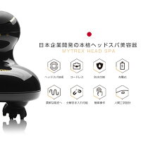 MYTREXHEADSPAマイトレックスヘッドスパヘッドスパ頭皮ケア防水マッサージ自動充電コードレス充電式白髪くせ毛薄毛抜け毛緊張リラックスたるみ皮脂汚れ皮脂頭皮柔軟汚れ防止エステティシャンハンドテクニック癒し地肌スッキリ