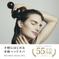 最大P39倍+24H限定特別セット【41週連続楽天1位★TVで紹介★ラッピング無料】マイトレックスヘッドスパ頭皮電動頭皮ブラシエステプレゼントギフト男性女性敬老の日健康グッズ美容家電自宅首肩防水男女兼用MYTREXHEADSPA育毛剤セット