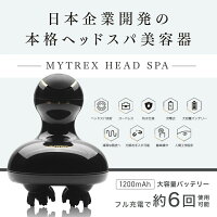 最大P39倍&特典付き!【MYTREX公式】マイトレックスヘッドスパ【41週連続楽天1位★TVで紹介】電動頭皮ケアブラシプレゼントギフト男女御祝健康グッズ美容美顔器家電自宅首肩防水創通メディカルMYTREXHEADSPA