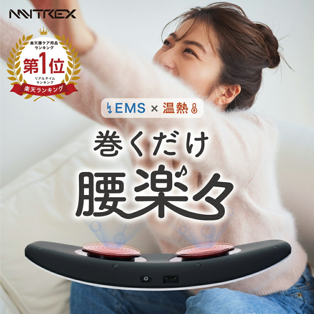 EMS 温熱 腰 マッサージ 腰 温める グッズ MYTREX EMS HEAT 腰 【MYTREX公式店】 腰痛 緩和 ベルト マッサージャー リラックス 充電式 マッサージ器 あったかグッズ 温め 温活 湯たんぽ 温熱シート 温熱パッド ヒーター 自宅 グッズ プレゼント マイトレックス ヒート