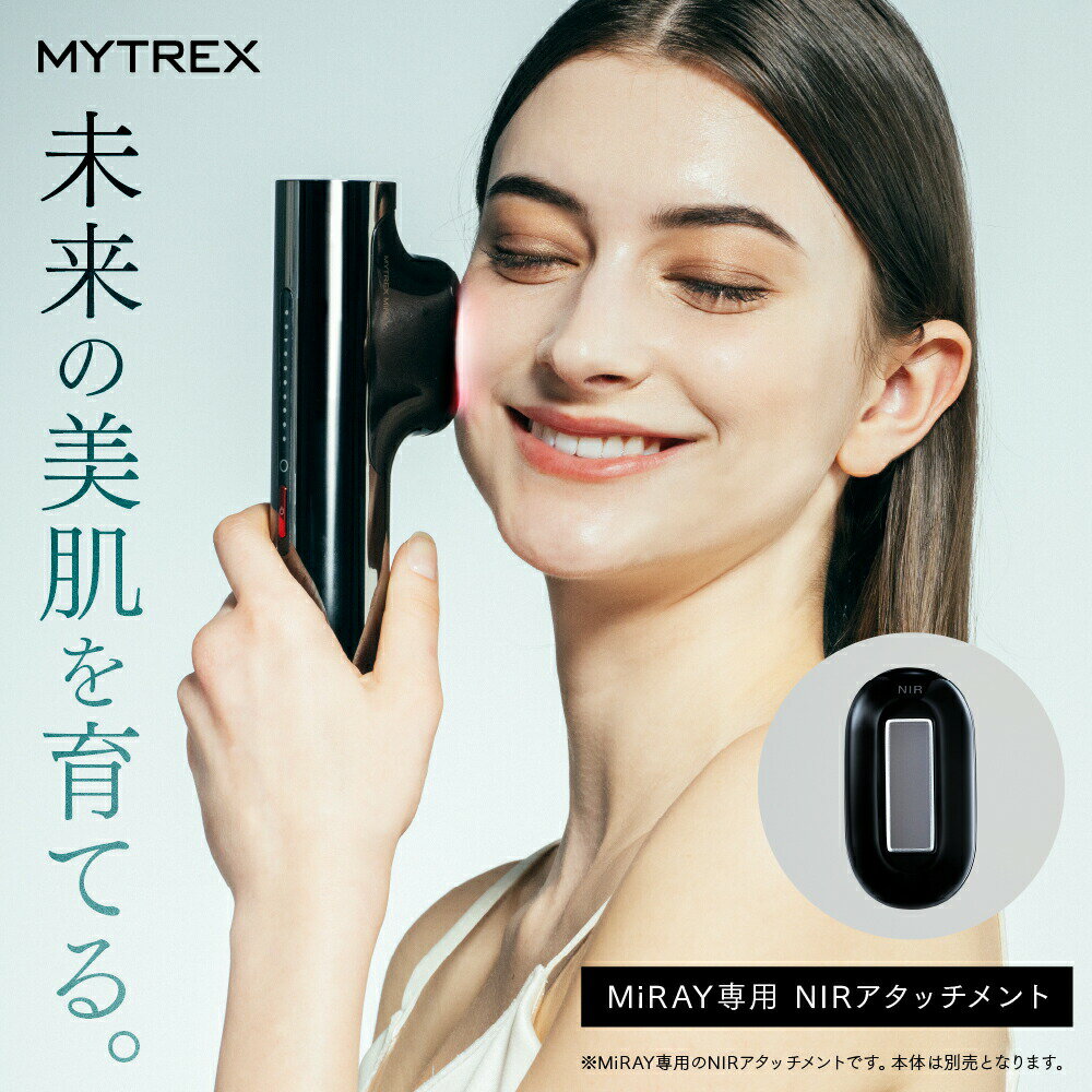 MYTREX MiRAY 専用 NIR リフトアタッチメント 【MYTREX公式】 Near infrared 近赤外線 リフトケア エイジングケア 引き締め 美肌 額 目元 口元 首 デコルテ ほうれい線 肌のハリ フェイスライン 簡単 スペシャルケア マイトレックス 創通メディカル