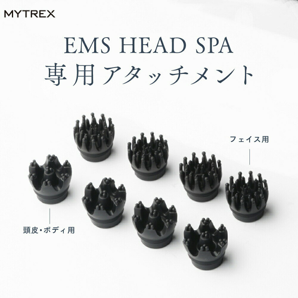 MYTREX EMS HEAD SPA (MTーEHS20B) 専用 交換用アタッチメント フェイス用 頭皮・ボディ用 ヘッドスパ..