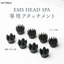 MYTREX EMS HEAD SPA (MTーEHS20B) 専用 交換用アタッチメント フェイス用 頭皮・ボディ用 ヘッドスパアタッチメント…