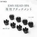 MYTREX EMS HEAD SPA (MTーEHS20B) 専用 交換用アタッチメント フェイス用 頭皮 ボディ用 ヘッドスパアタッチメント 【男女兼用 頭皮ケア 頭皮 スカルプケア 美容 家電 電動 エステ リラックス 防水 皮脂洗浄 ブラシ リフト ケア 頭 ヘッドスパ機器 グッズ】 クリスマス