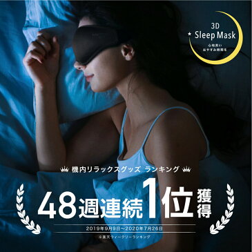 【楽天1位!】 アイマスク 遮光 3D ノーズワイヤー入 遮光性抜群 マイトレックス アイエア 【MYTREX公式店】 睡眠 マツエク まつエク 立体 構造 目元 洗濯OK 旅行 移動 スリープマスク フィット 御祝 母の日 父の日 プレゼント ギフト 実用的 MYTREX Eye Air