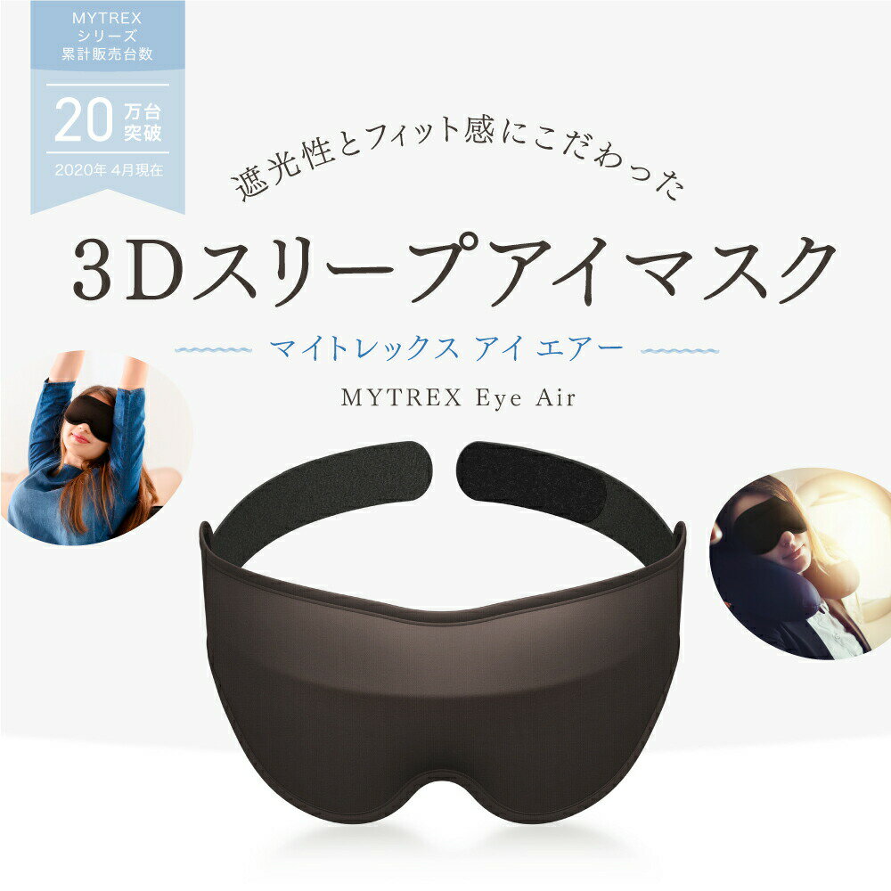 プレゼント ノーズワイヤー入 ギフト まつエク マイトレックス 睡眠 移動 アイエア 構造 3d 遮光 立体 洗濯ok 旅行 Mytrex アイマスク Mytrex公式店 スリープマスク マツエク Air 遮光性抜群 目元 Eye 楽天1位 フィット プレゼント ノーズワイヤー入 ギフト まつエク マイトレックス 睡眠 移動 アイエア 構造 3d 遮光 立体 洗濯ok 旅行 Mytrex アイマスク Mytrex公式店 スリープマスク マツエク Air 遮光性抜群 目元 Eye 楽天1位 フィット