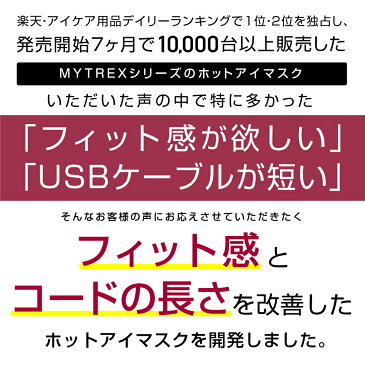 ホットアイマスク ノーズワイヤー入 遮光性抜群 MYTREX Eye Heat 【MYTREX公式店】 遮光 睡眠 立体 安眠 疲れ目 疲労 回復 快眠 眼精疲労 繰り返し 目の疲れ 目元スッキリ 洗濯OK 旅行 グッズ 血行促進 3D 構造 フィット リカバリー ウェア マイトレックス アイ ヒート