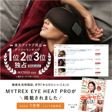 ホットアイマスク コードレス ホット アイマスク ヒート プロ 【MYTREX公式店】 遮光 安眠 快眠 繰り返し マイトレックス アイ 温熱 目元ケア 3D 立体 疲れ目 目の疲れ リラックス マッサージ 首 冷え 洗濯可 充電式 プレゼント ギフト グッズ MYTREX EYE HEAT PRO