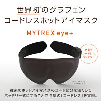 アイマスクホットアイマスクUSB充電式繰り返しルルド家電あずきレンジリカバリーウェア睡眠マイトレックスアイ