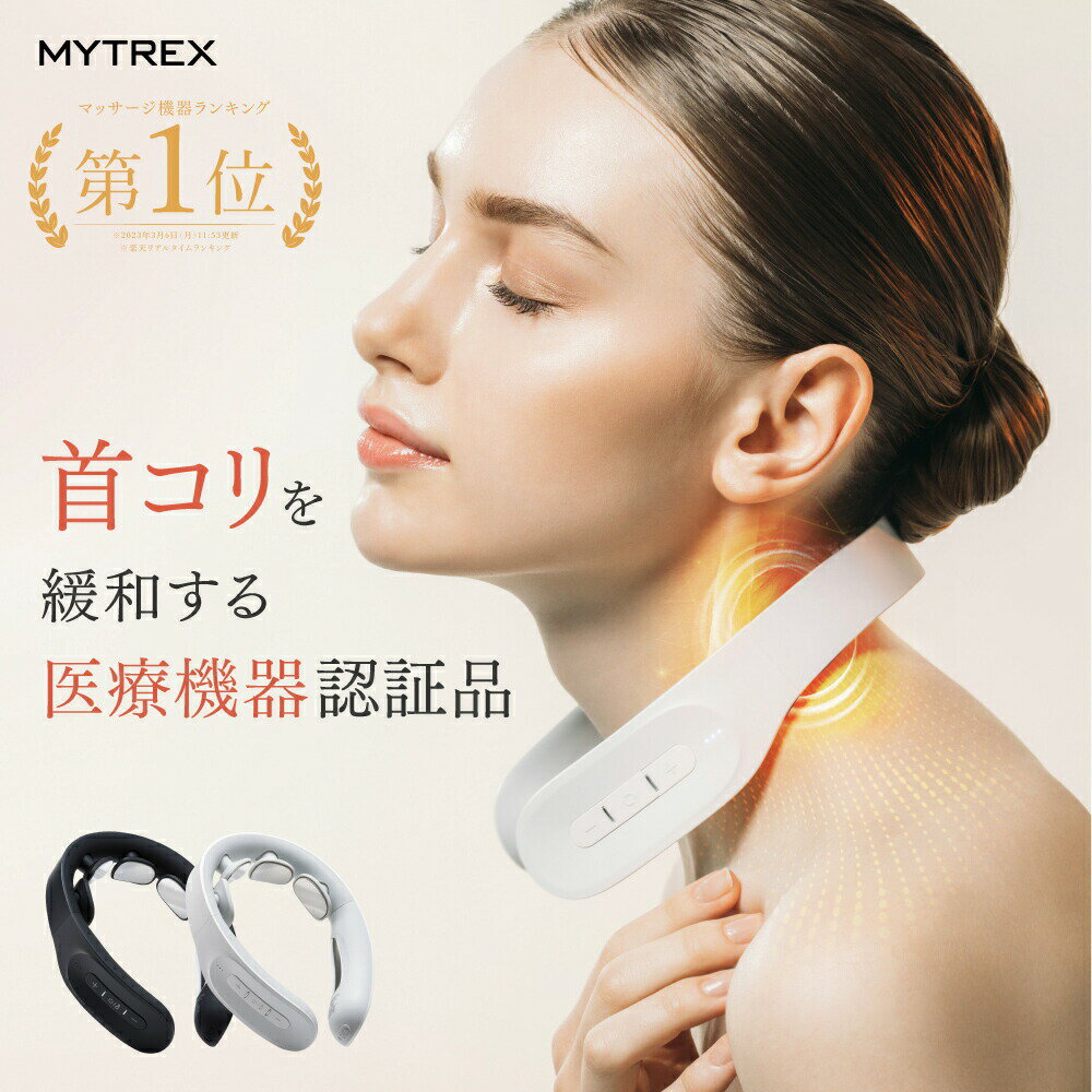 マッサージ器（首） 低周波×温感 首まわり360° 徹底治療 【MYTREX公式】管理医療機器 MYTREX DR. HEAT NECK 低周波治療器 ドクター ヒートネック 温熱 EMS 肩こり 首こり ネックマッサージャー マッサージ器 マッサージ機 温感 血行促進 コリ改善 筋肉 父の日 プレゼント 実用的