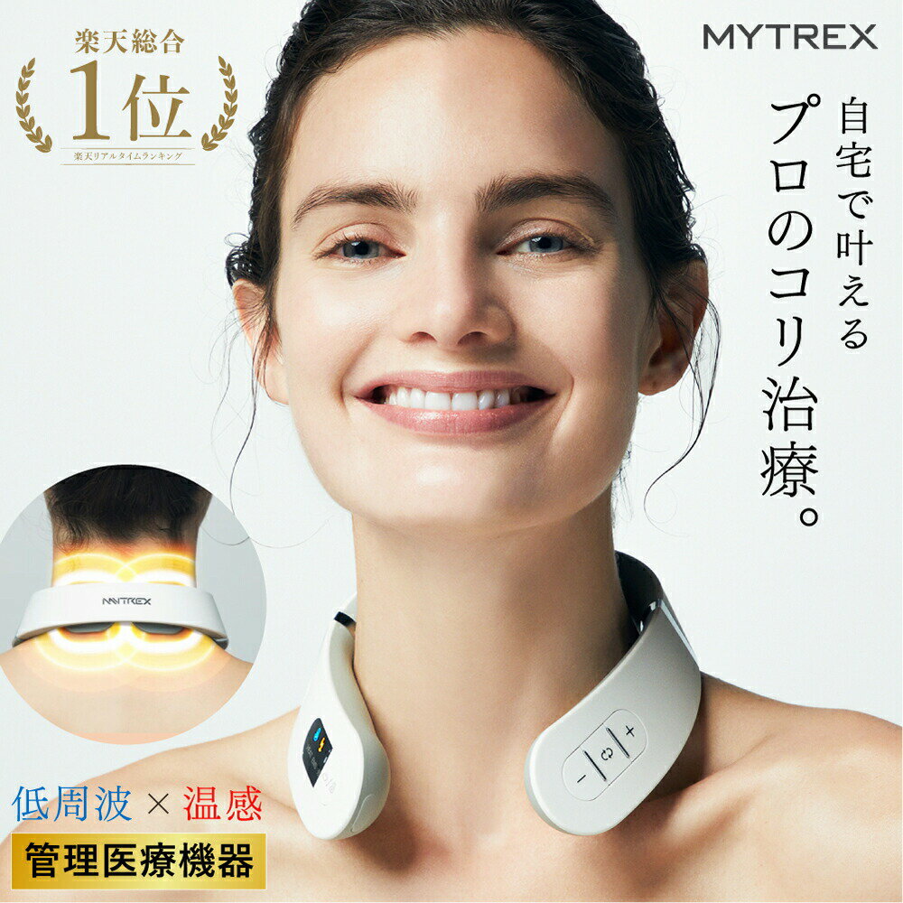 [クーポン併用可] 首まわり360°ケア※でコリ改善！【MYTREX公式】最大P19倍! 38週連続楽天1位 医療認証済 リニューアル 低周波治療器 温熱 EMS ヒートネック 肩こり 首こり ネックマッサージャー マッサージ器 マッサージ機 首 肩 温感 クリスマス ギフト プレゼント 実用的