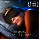 3Dスリープアイマスク【MYTREX公式】楽天1位! アイマスク 遮光 3D ノーズワイヤー入 遮光
