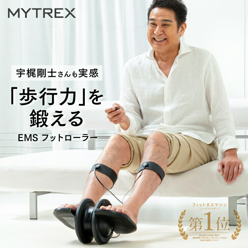 ステッパー 【8,580円相当お得セット6/4 11時迄】EMSフットローラー 【MYTREX公式】ELEXA FOOT エレクサフット 下半身 足 太もも ふくらはぎ 前すね 足裏 歩行サポート つまづき防止 ふらつき防止 筋肉 筋力 トレーニング 電気刺激 ステッパー 健康器具 父の日