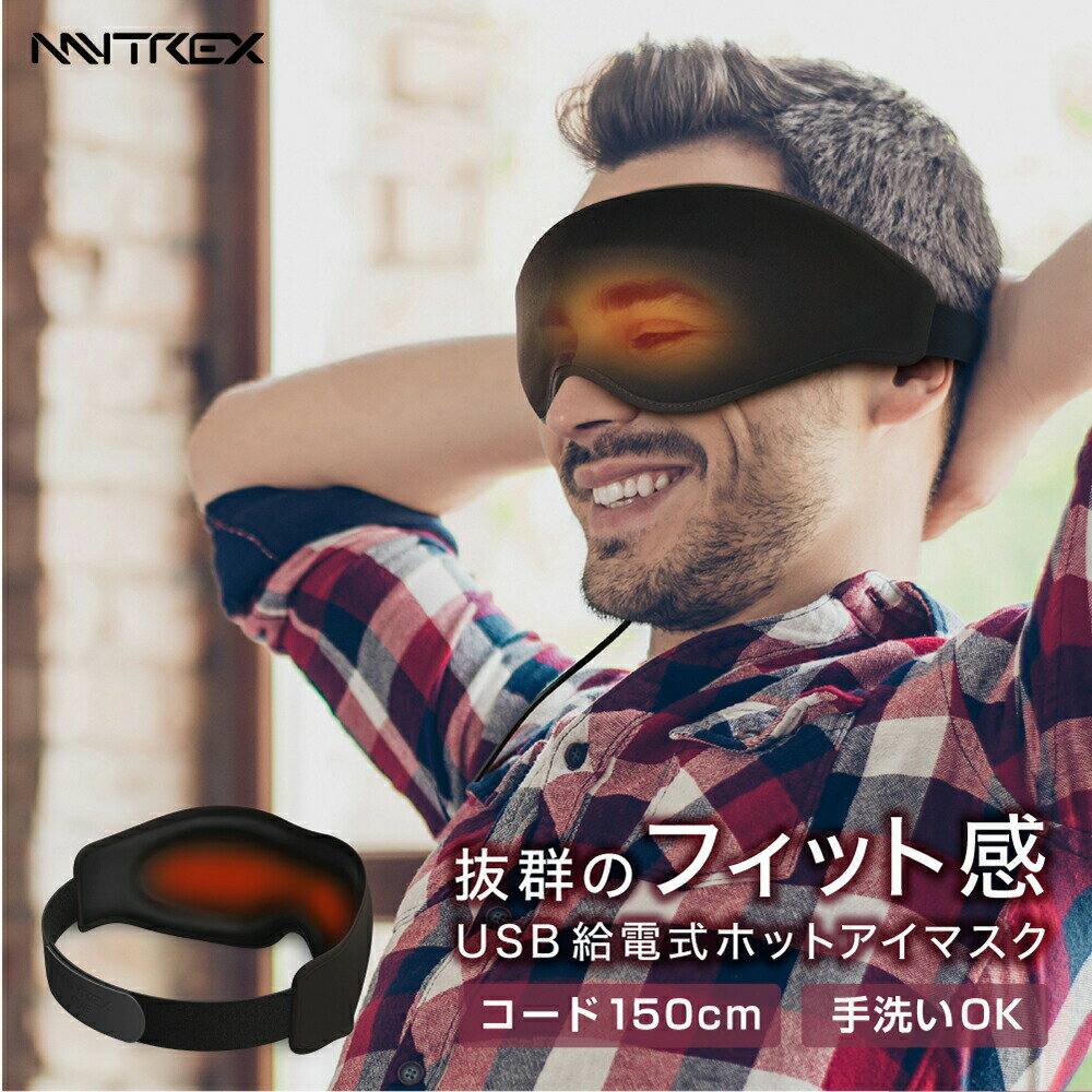 USB式 3Dホットアイマスク【MYTREX公式】楽天1位! 2way仕様 マイトレックス ホットアイマスク アイマスク 遮光 ノーズワイヤー入 睡眠 立体 繰り返し 目元 洗濯OK 旅行 3D 構造 フィット リカバリー ウェア クリスマス プレゼント ギフト 実用的 おすすめ トラベル グッズ