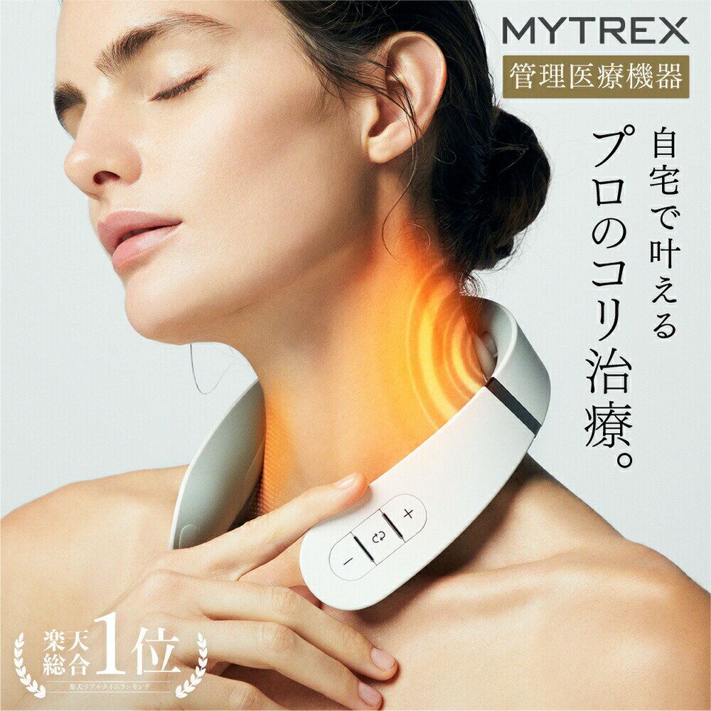 首まわり360°ケア でコリ改善! 【MYTREX公式】医療認証済 38週連続楽天1位! リニューアル 低周波治療器 温熱 EMS ヒートネック 肩こり 首こり ネックマッサージャー マッサージ器 マッサージ機…