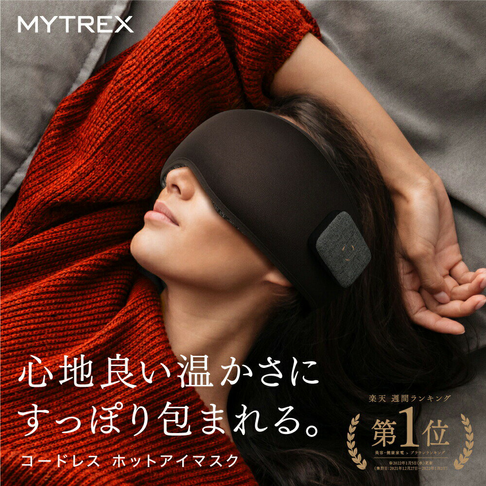 温感ケア 3Dアイマスク【MYTREX公式】楽天1位! 収納袋付 EYE HEAT PRO コードレス 3D ホットアイマスク 繰り返し 使える あったか グッズ 遮光 温熱 目元ケア 立体 リフレッシュ 洗濯可 充電 式 首 温め プレゼント 実用的 ギフト おすすめ トラベル グッズ 軽量設計