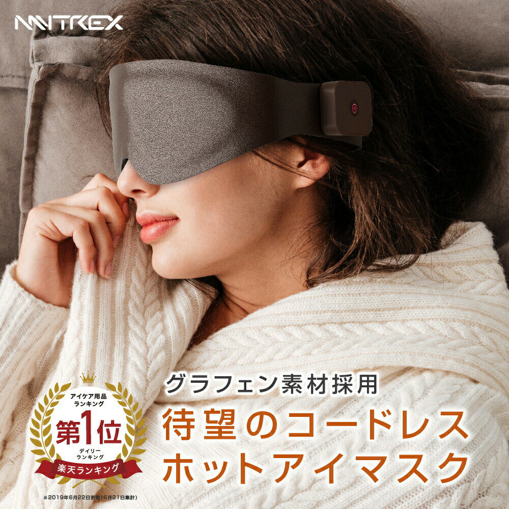 楽天1位♪【MYTREX公式】 コードレス充電式 ホットアイマスク 繰り返し 使える 充電 式 コードレス 目元ケア 遠赤外線 蒸気熱 温熱 グラフェン リフレッシュ 遮光 御祝 旅行 ギフト プレゼント 実用的 おすすめ トラベル グッズ マイトレックス アイプラスのサムネイル