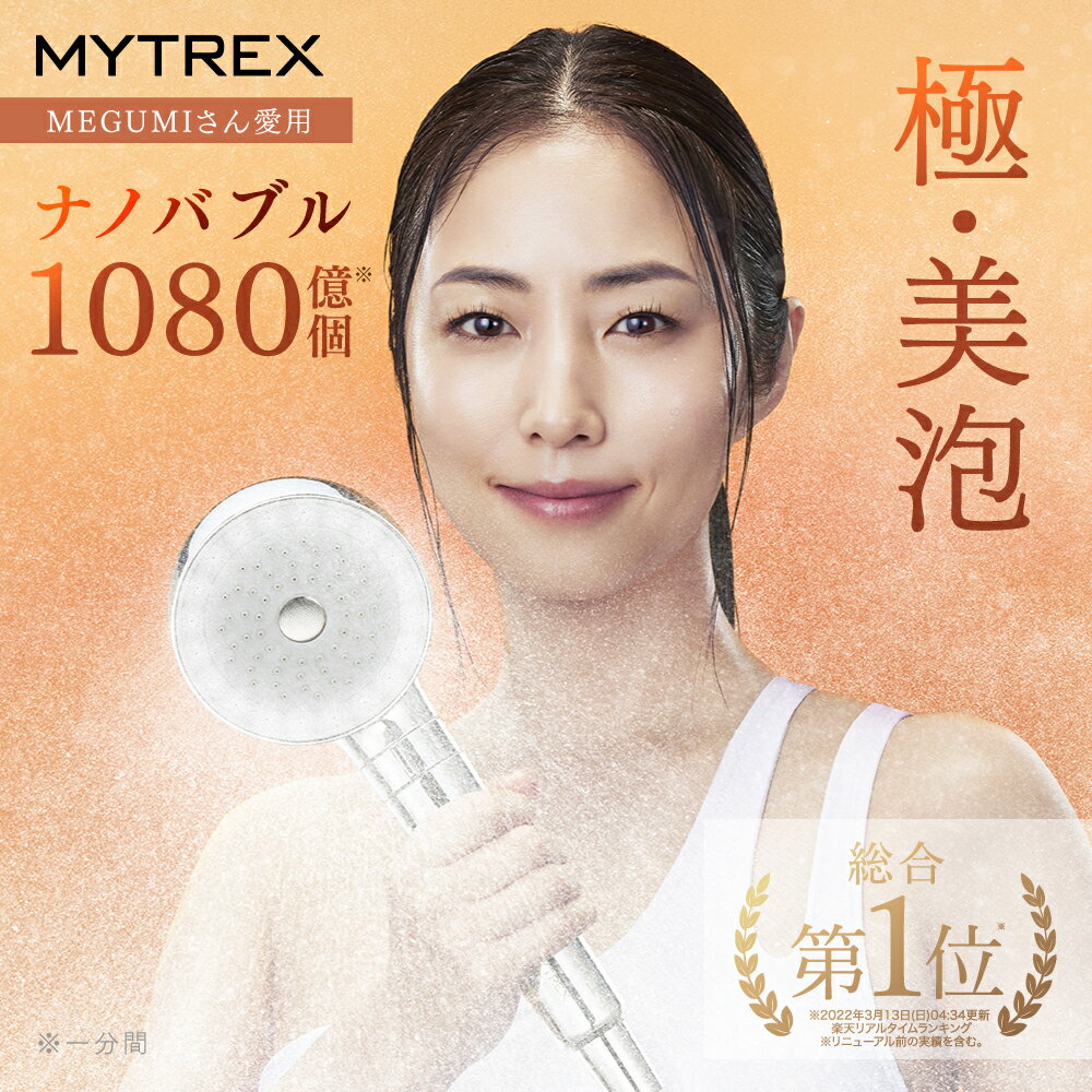 【期間限定 5%OFFクーポン＋P5倍！】【MEGUMIさん愛用】ナノバブル シャワーヘッド MYTREX HIHO FINE BUBBLE+ ウルトラファインバブル ナノバブル 温 ミスト 美容 美肌 スキンケア シルキーバス 節水 保温 保湿 頭皮 毛穴 汚れ 除去 洗浄力 保証付き