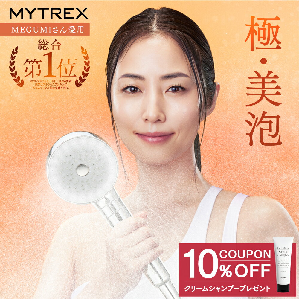 【マラソン限定 10%OFFクーポン+P10倍!】【MEGUMIさん愛用】ナノバブル シャワーヘッド MYTREX HIHO FINE BUBBLE+ ウルトラファインバブル ナノバブル 温 ミスト 美容 美肌 スキンケア シルキーバス 節水 保温 保湿 頭皮 毛穴 汚れ 除去 洗浄力 保証付き