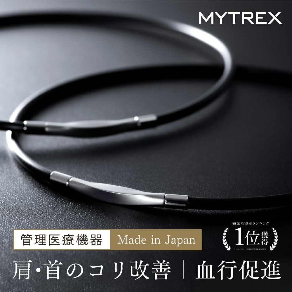 MYTREX Medi Loop マイトレックス メディループ Sサイズ / Mサイズ / Lサイズ 肩 首 コリ改善 血行促進 ネオジム磁石 ギフト プレゼント 磁気ネックレス 医療機器認証