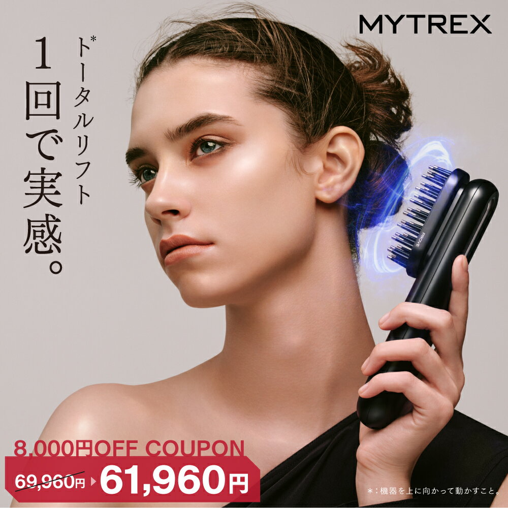 【マラソン期間限定 クーポンで8,000円OFF＋P5倍】30日間返品保証 EMS 美顔器 リフトアップ MYTREX PROVE 電気ブラシ フェイスリフト 目元 口元 トータルリフト エイジングケア 美容家電 ほうれい線 たるみ ハリ 毛穴 頭筋 表情筋 首 デコルテ スパ 防水 エステ クリスマス