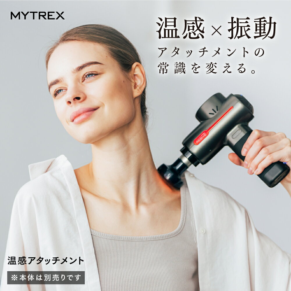 MYTREX REBIVE / Homia 温感 アタッチメント MT-RB-OA21 付け替え 充電 温め 首 肩 腰 大腿 背中 臀部 筋肉 足裏 プレゼント ギフト