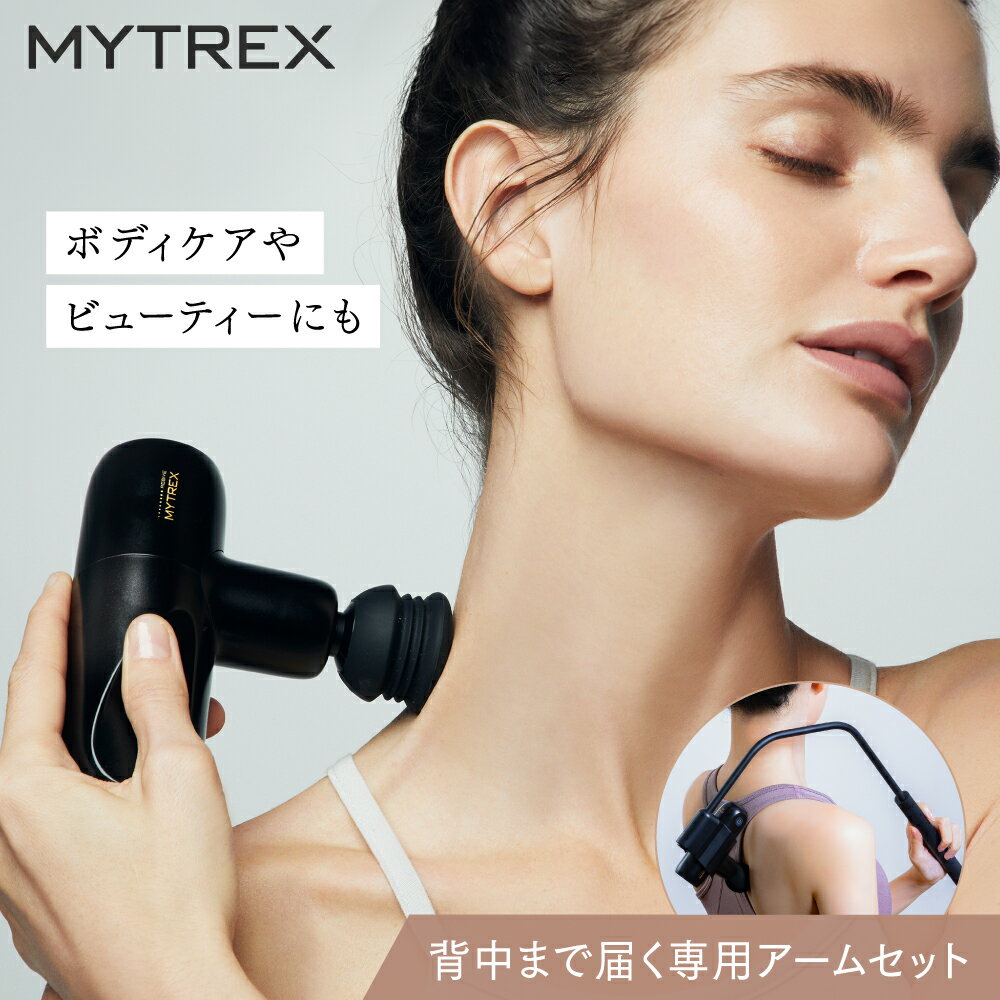 【パワーで選ぶならMYTREX】 バックケアアームセット 楽天総合1位 REBIVE MINI ハ...