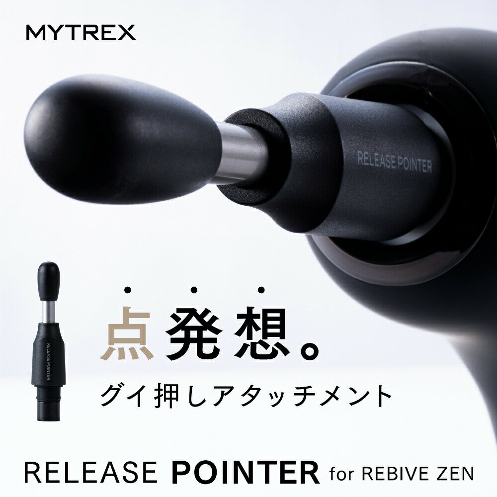 気になる箇所を「点でグイ押し」【MYTREX公式】MYTREX REBIVE ZEN専用 拡張アタッチメント ボディケア エイジングケア 首筋・首後方 太もも 膝まわり・すね 膝裏・ふくらはぎ 腰・お尻 腕 足裏 美容 リリース ポインター