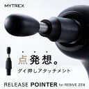 気になる箇所を「点でグイ押し」MYTREX REBIVE ZEN専用 拡張アタッチメント ボディケア エイジングケア 首筋・首後方 太もも 膝まわり・すね 膝裏・ふくらはぎ 腰・お尻 腕 足裏 美容 リリース ポインター