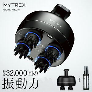 楽天1位! 頭皮ケア 育毛剤 お得セット♪【MYTREX公式】 男性 ヘッドスパ ブラシ スカルプテック ヘアトニック 頭皮 ケア メンズ スカルプ 電動 リフト 家電 防水 頭皮 薄毛 育毛 脱毛 毛生促進 発毛促進 ふけ 医薬部外品 バレンタイン ギフト プレゼント 実用的