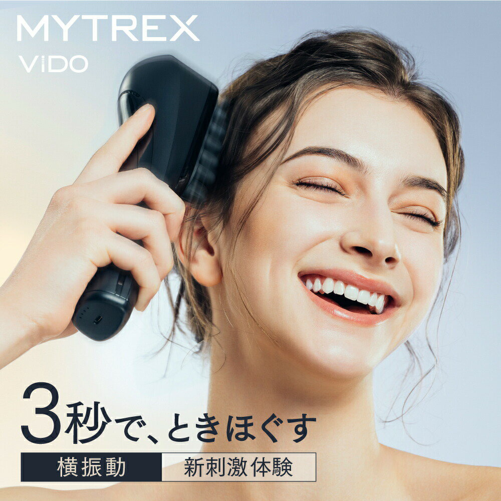 新感覚ヘッドスパ 固い頭皮に 【公式】MYTREX VIDO マイトレックス ビドー ヘッドスパ 頭皮 フェイス ..