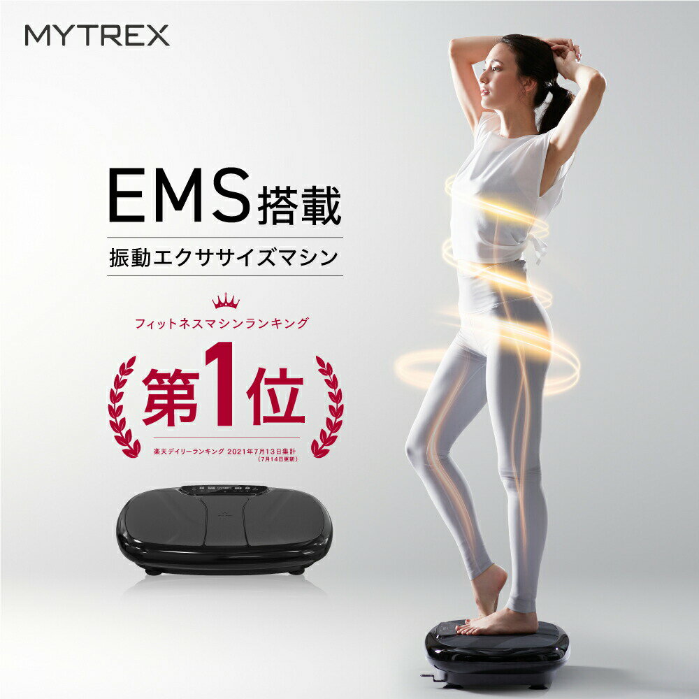 限定2000円引き+最大P28倍!【MYTREX公式】楽天1位! W FIT PRO EMS ぶるぶる 振動マシン トレーニング マシン フット ケア 振動運動補助 器具 ems お腹周り ブルブル 温熱 腹筋 ヒップ 足腰 静音 健康器具 運動器具 ホワイトデー 妻 夫 ギフト プレゼント 実用的