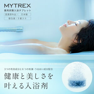 薬用 炭酸入浴 タブレット 医薬部外品 【MYTREX公式】 入浴剤 保湿 血行促進 発汗 スキンケア しっとり 潤い すべすべ あせも 荒れ性 うちみ 肩のこり 冷え症 腰痛 疲労回復 くじき 神経痛 しっしん しもやけ リウマチ ひび あかぎれ 産前産後の冷え症 にきび うるおい