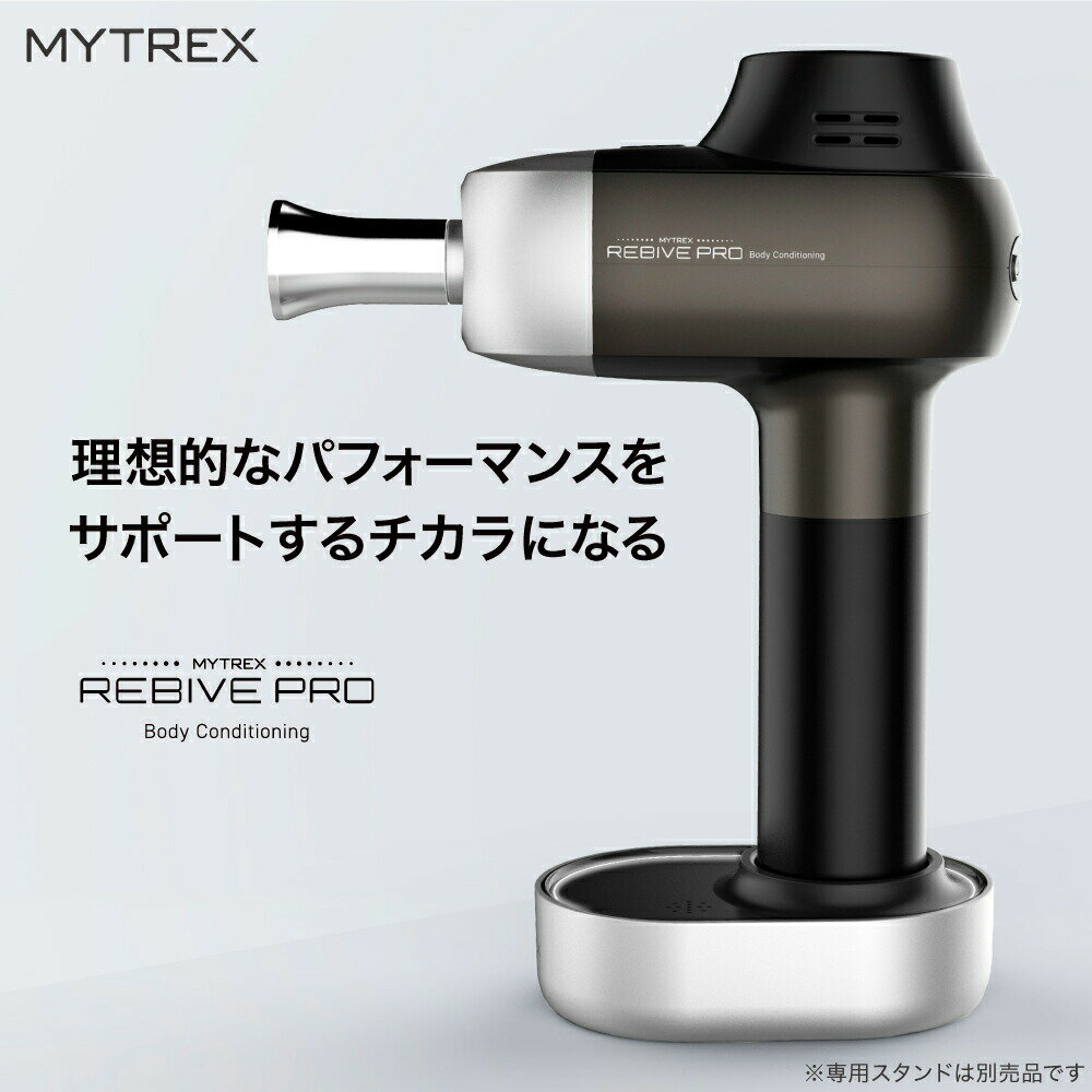 プロ仕様! リバイブケア【MYTREX公式