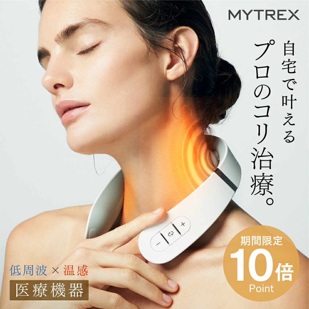 マッサージ器（首） 首まわり360°ケア※でコリ改善! 【MYTREX公式】医療認証済 38週連続楽天1位! リニューアル 低周波治療器 温熱 EMS ヒートネック 肩こり 首こり ネックマッサージャー マッサージ器 マッサージ機 温感 ながらケア 父の日 プレゼント 実用的