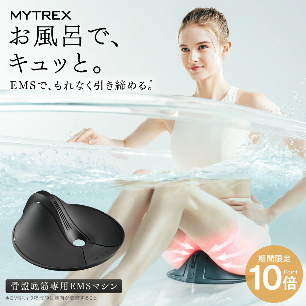 【11/16まで 10％OFFクーポン＋P10倍！】「ザ・共通テン」で紹介！骨盤底筋 トレーニングマシン MYTREX AQUA QUTTO【公式】アクアキュット EMS 睡眠 頻尿 夜間 尿漏れ ヒップアップ 器具 お風呂 お尻 臀部 足 温浴 筋トレ 太もも 内腿 引き締め 筋肉 IPX8完全防水