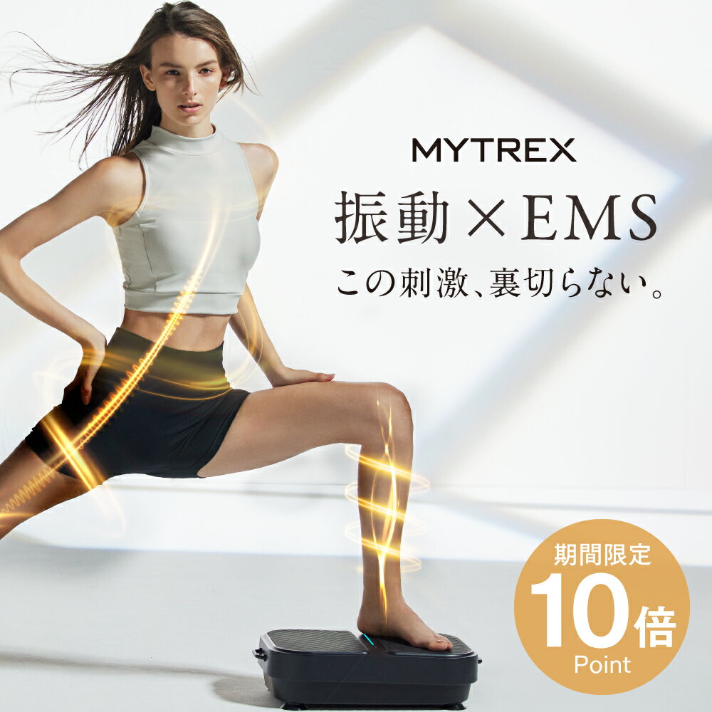 新発売★最小モデル誕生 振動 EMS 温熱【MYTREX公式