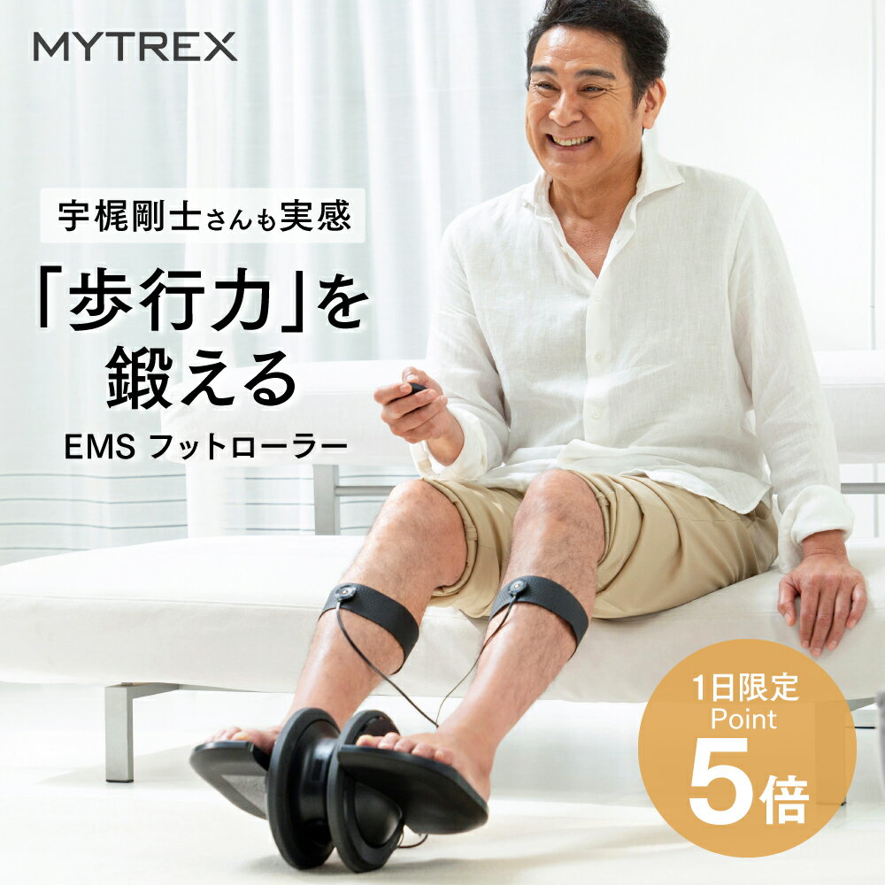 【1日限定P5倍】【期間限定豪華特典付き】EMSフットローラー 【MYTREX公式】ELEXA FOOT エレクサフット 下半身 足 太もも ふくらはぎ 前すね 足裏 歩行サポート つまづき防止 ふらつき防止 筋肉 筋力 トレーニング 電気刺激 ステッパー 健康器具 クリスマス その1