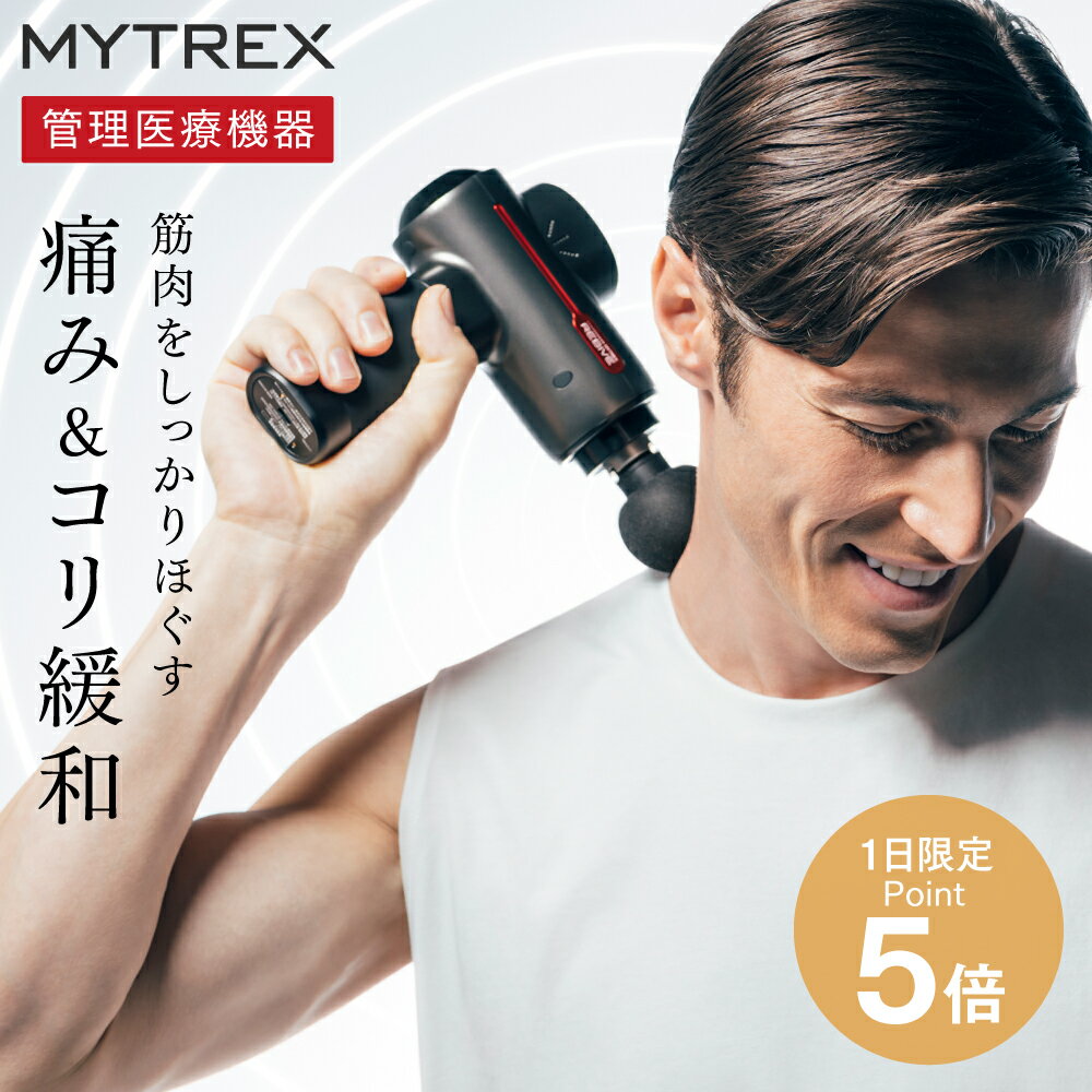 【6/1限定ポイント5倍】医療機器認証 マッサージガン 【パワーで選ぶならMYTREX】REBIVE リバイブ 楽天総合1位 マッサージ 肩こり 首コリ 筋膜リリース 腰痛 マッサージ器 肩 首 足 腰 【ソフ…