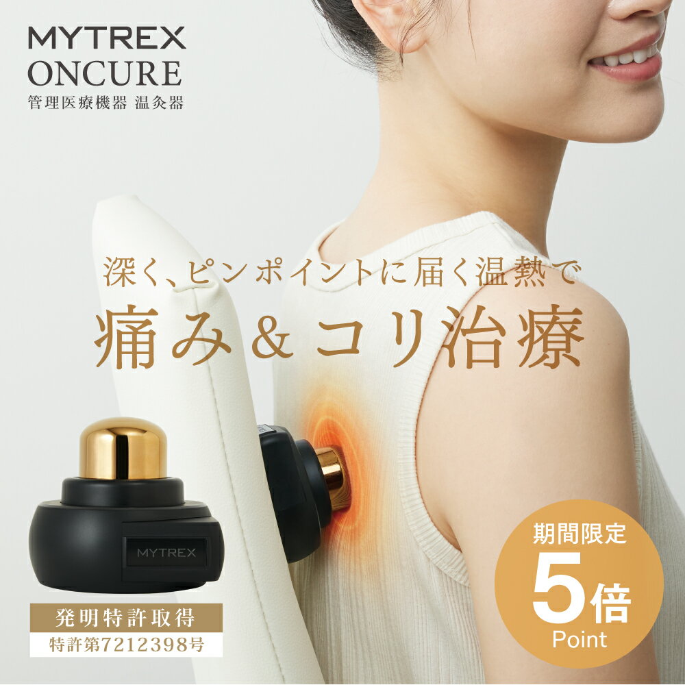 管理医療機器 温灸器 ONCURE オンキュア 温熱 温灸 お灸 肩首 肩甲骨 コリ 腰痛 ボディ ケア 軽量 治療 疲れ リラックス マッサージ 腰 太もも お尻 ふくらはぎ 足裏 腰 太もも お尻 ふくらはぎ 足裏 冷え MYTREX マイトレックス クリスマス